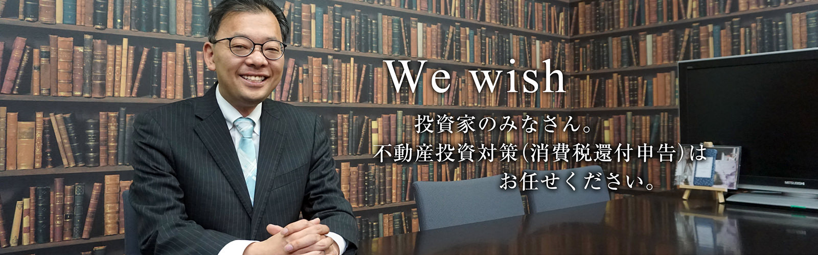 投資家さんの不動産投資対策（消費税還付申告）はお任せください。