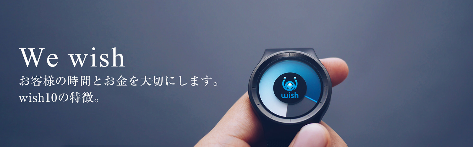 wishの10の特徴